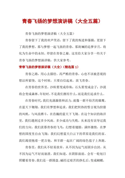 青春飞扬的梦想演讲稿(大全五篇)