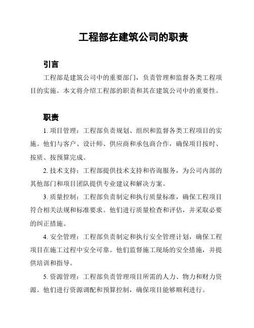 工程部在建筑公司的职责