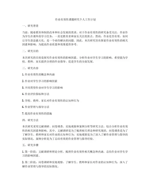 作业有效性课题研究个人工作计划