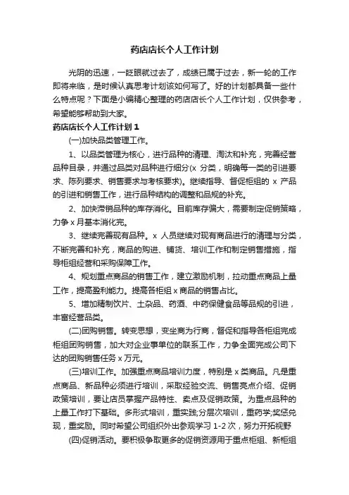 药店店长个人工作计划6篇