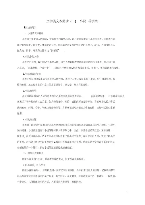 高考语文一轮复习《文学类文本阅读(小说)》导学案