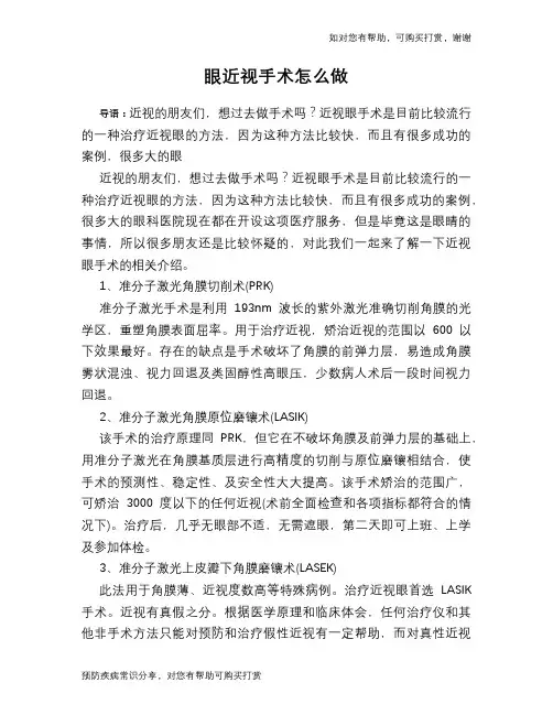 眼近视手术怎么做