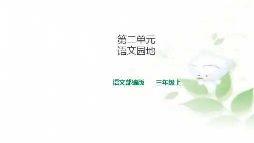 三年级上册语文第二单元语文园地人教部编版