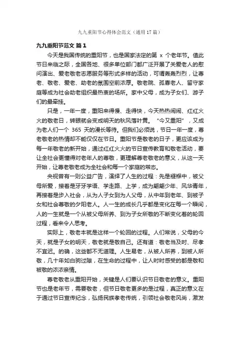九九重阳节心得体会范文（通用17篇）