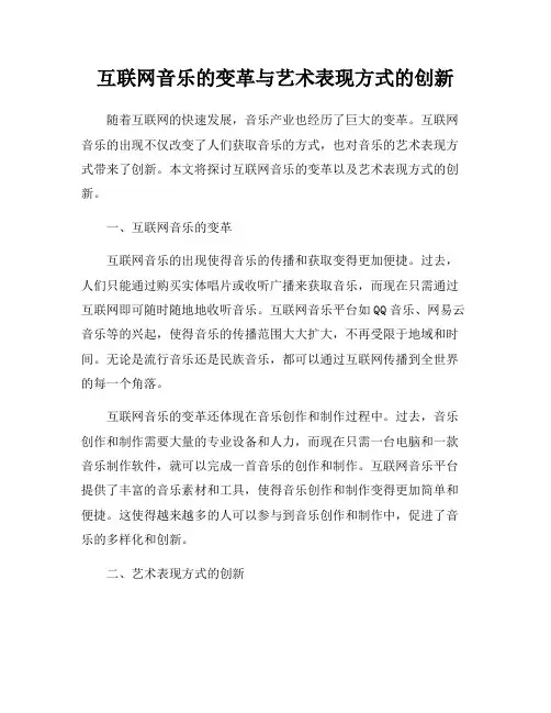 互联网音乐的变革与艺术表现方式的创新