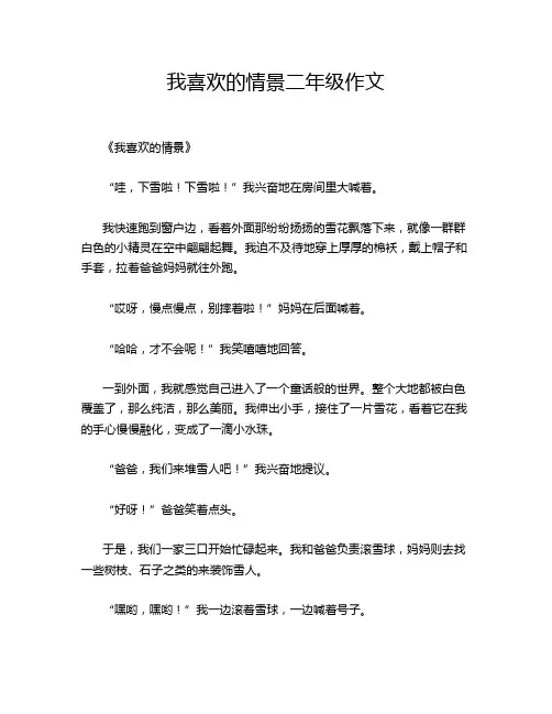 我喜欢的情景二年级作文