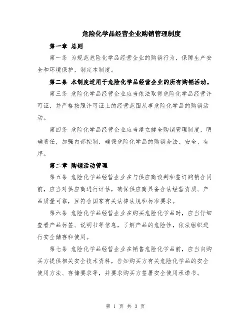 危险化学品经营企业购销管理制度