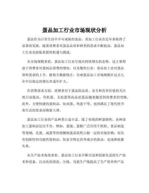 蛋品加工行业市场现状分析