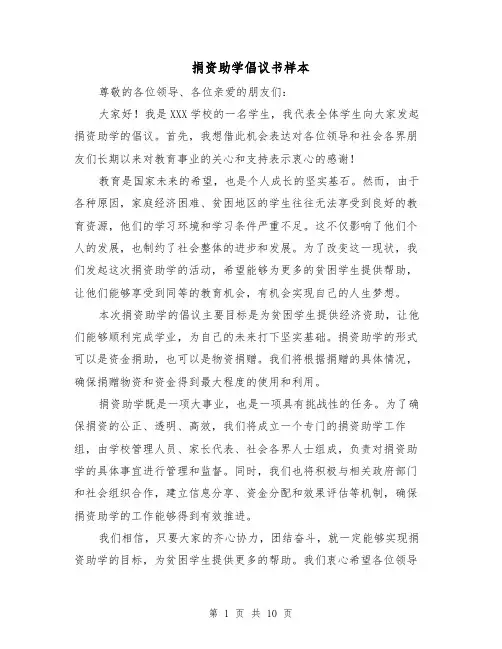 捐资助学倡议书样本（七篇）
