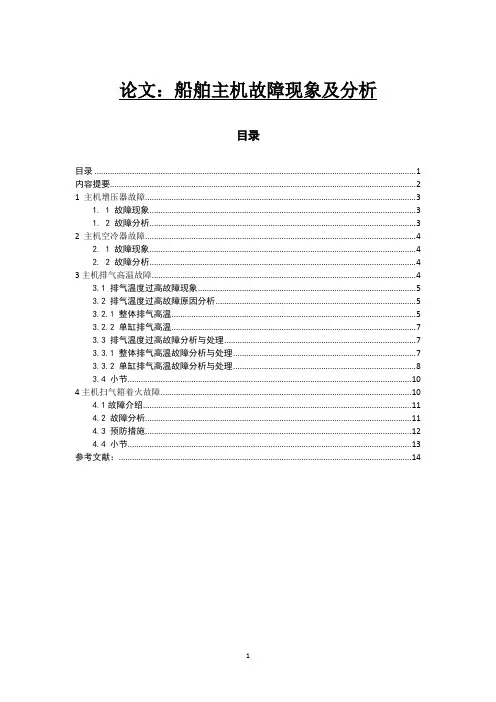 几例船舶主机故障现象及其分析讲解