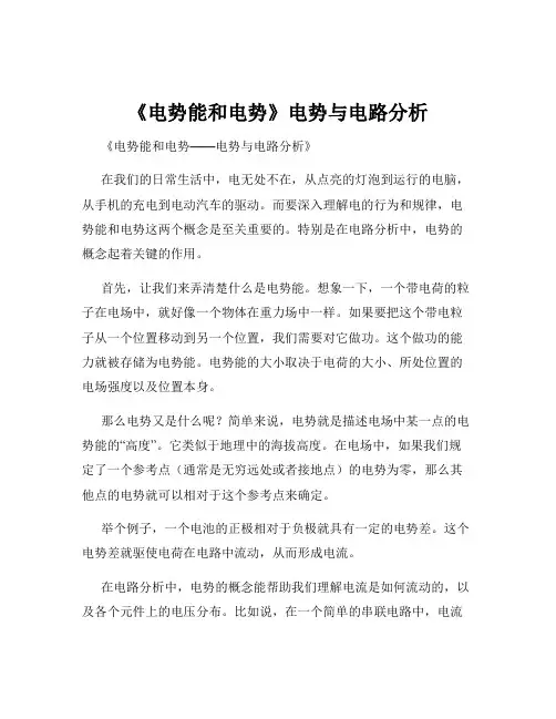 《电势能和电势》电势与电路分析