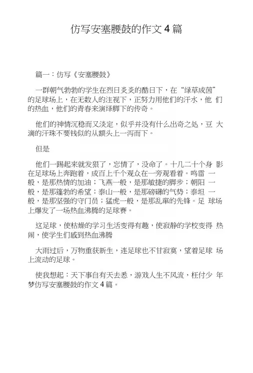 仿写安塞腰鼓的作文4篇