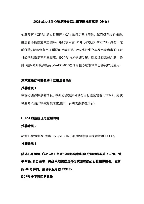 2023成人体外心肺复苏专家共识更新推荐意见全文