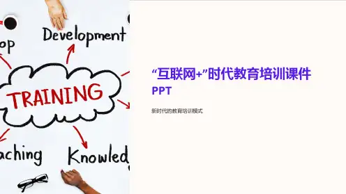 “互联网+”时代教育培训课件PPT