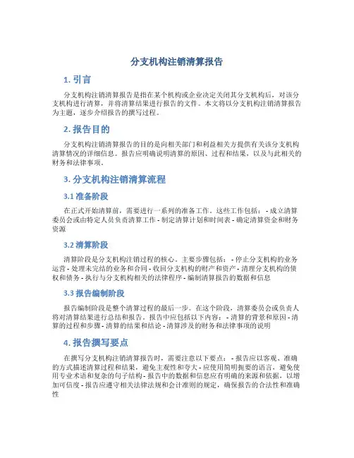 分支机构注销清算报告