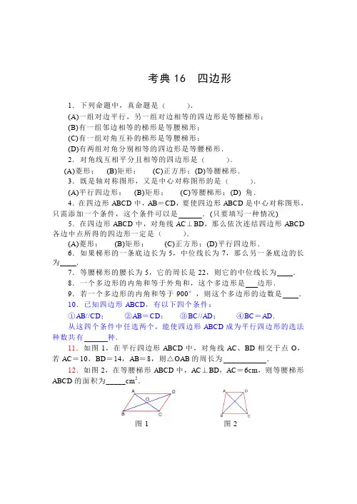 【2014中考复习必备】数学考前50天配套练习考典16四边形