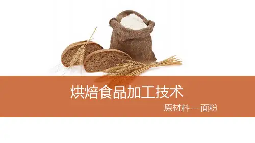 常见的烘焙原材料(烘焙食品加工技术课件)