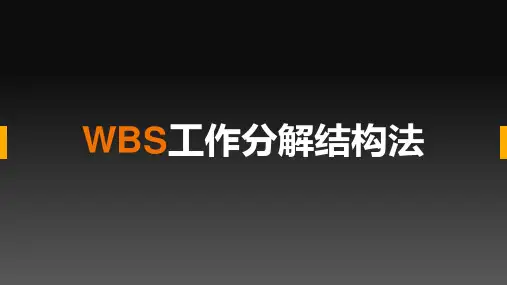 WBS 工作分解结构法