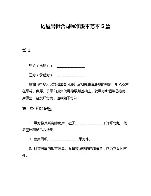 房屋出租合同标准版本范本5篇