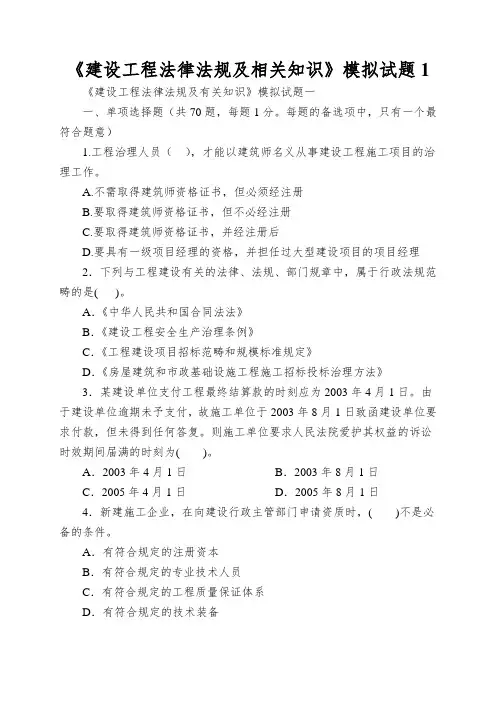 《建设工程法律法规及相关知识》模拟试题1