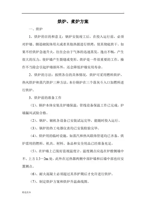 余热锅炉烘炉、煮炉方案