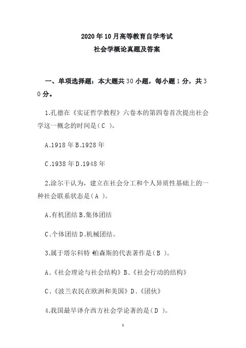 2020年10月高等教育自学考试社会学概论真题及答案
