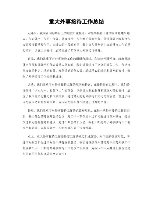 重大外事接待工作总结