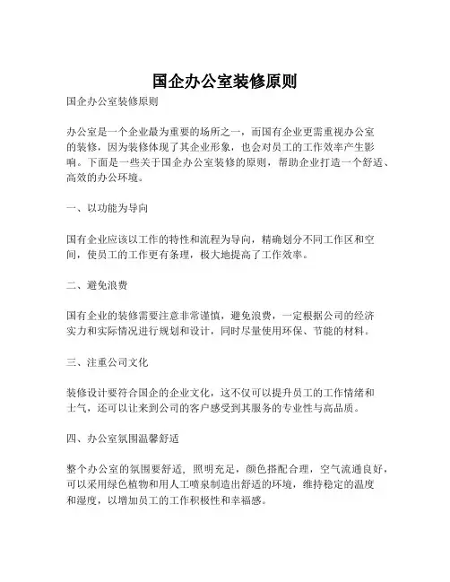 国企办公室装修原则