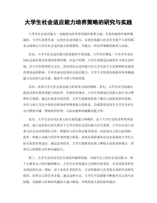 大学生社会适应能力培养策略的研究与实践