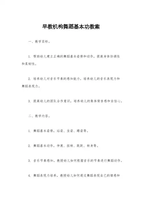 早教机构舞蹈基本功教案