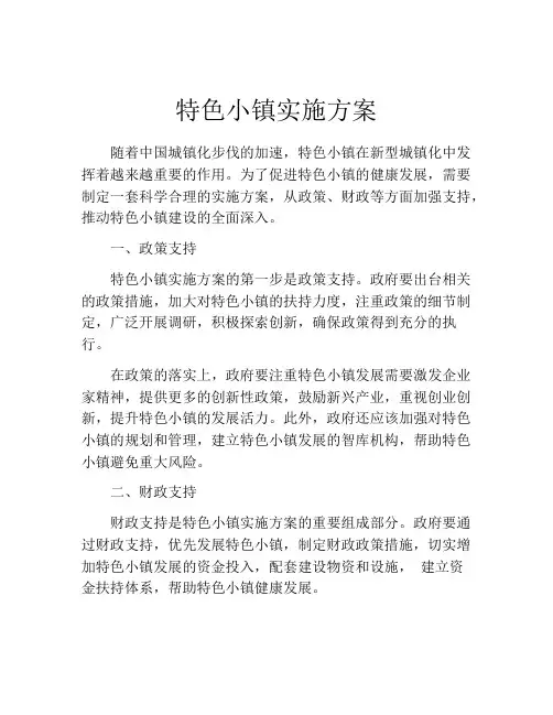 特色小镇实施方案