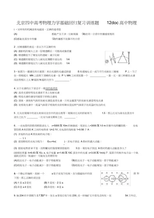 北京四中高考物理力学基础回归复习训练题12doc高中物理