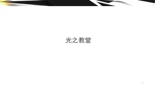 光之教堂建筑分析(课堂PPT)