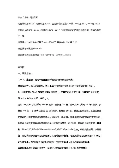 纱支D数和S数换算
