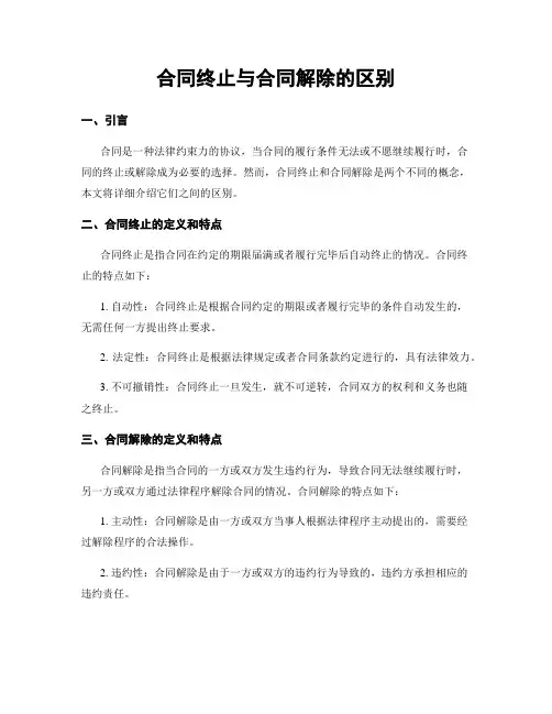 合同终止与合同解除的区别