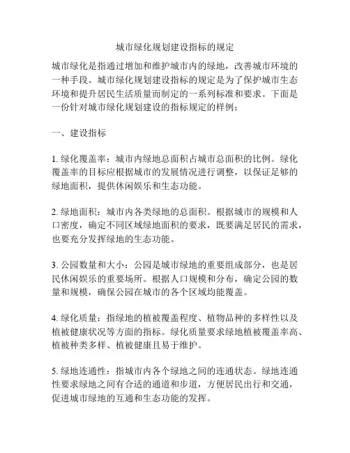 城市绿化规划建设指标的规定
