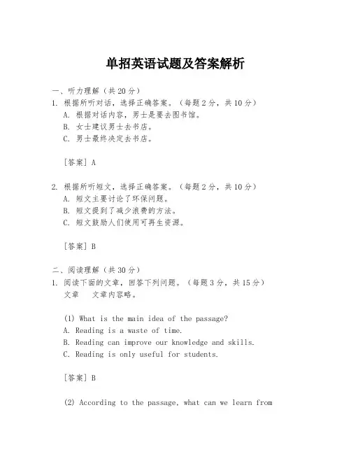 单招英语试题及答案解析