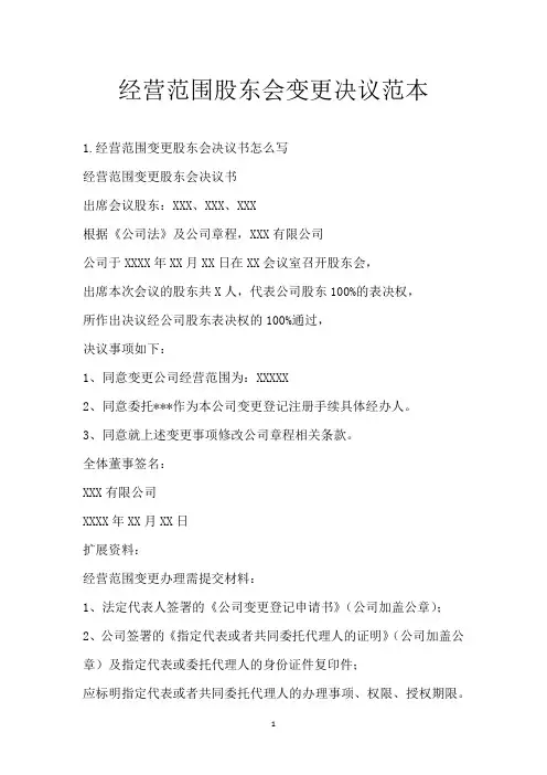 经营范围股东会变更决议范本