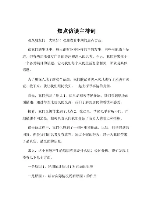 焦点访谈主持词