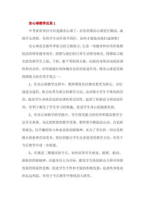 实心球教学反思三篇