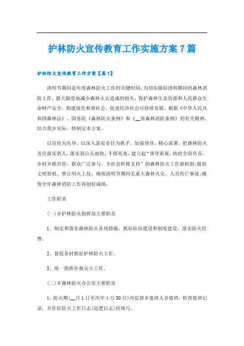 护林防火宣传教育工作实施方案7篇