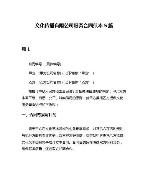 文化传播有限公司服务合同范本5篇