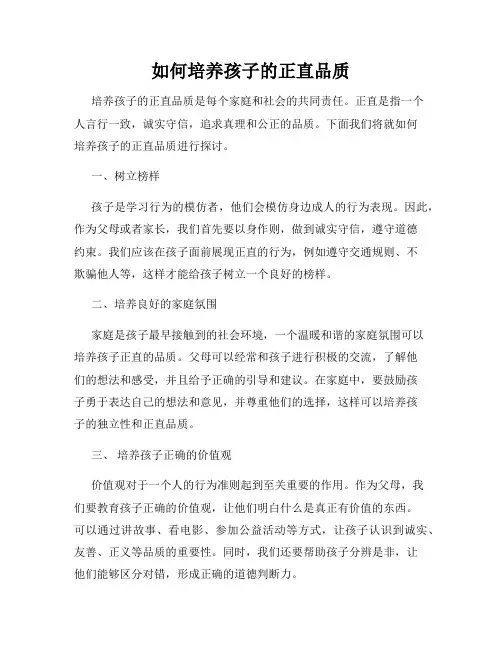 如何培养孩子的正直品质