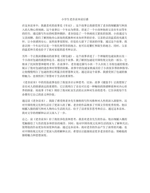 小学生老舍读本读后感