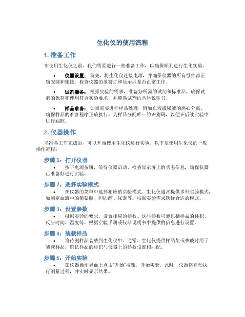 生化仪的使用流程