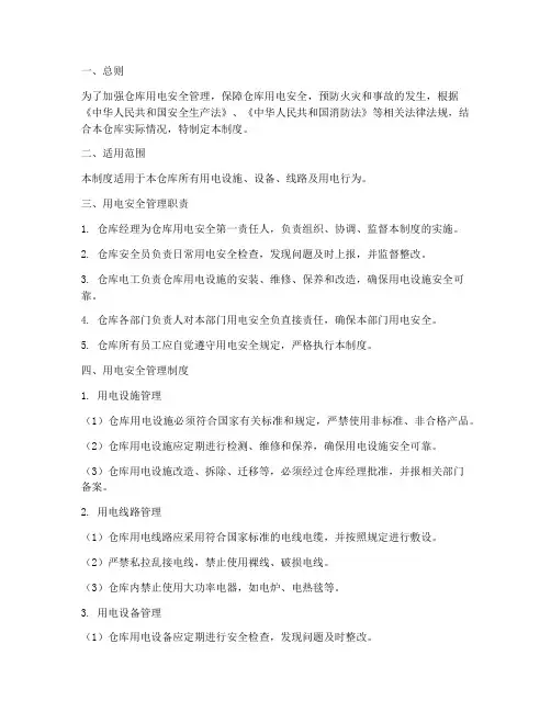 仓库的用电安全制度