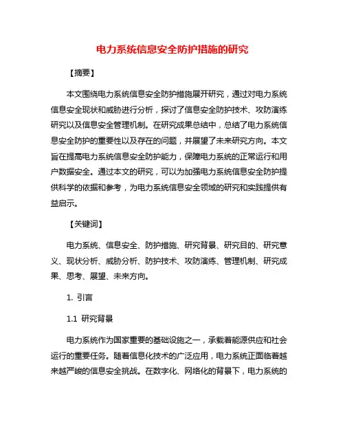 电力系统信息安全防护措施的研究