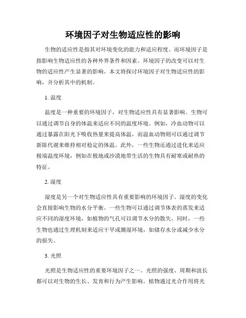环境因子对生物适应性的影响