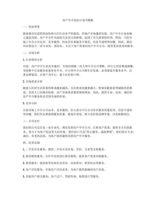 房产中介创业计划书模板