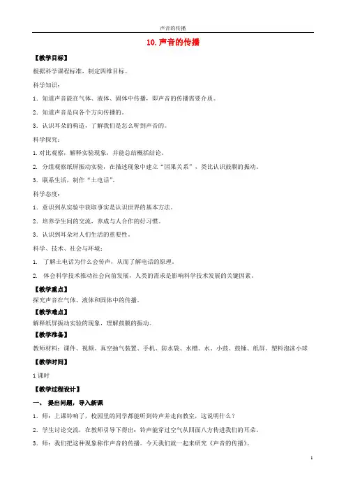 三年级科学下册第三单元声音的奥秘10声音的传播教案1苏教版